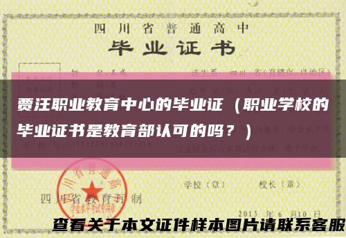 賈汪職業教育中心的畢業證（職業學校的畢業證書是教育部認可的嗎？）縮略圖
