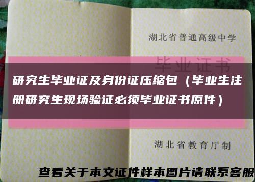研究生畢業證及身份證壓縮包（畢業生注冊研究生現場驗證必須畢業證書原件）縮略圖