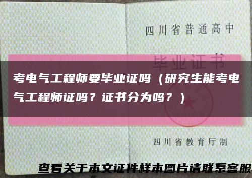 考電氣工程師要畢業證嗎（研究生能考電氣工程師證嗎？證書分為嗎？）縮略圖