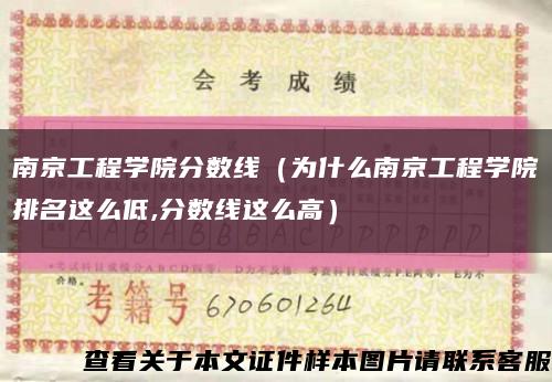 南京工程學院分數線（為什么南京工程學院排名這么低,分數線這么高）縮略圖