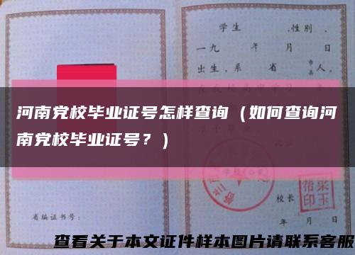 河南黨校畢業證號怎樣查詢（如何查詢河南黨校畢業證號？）縮略圖