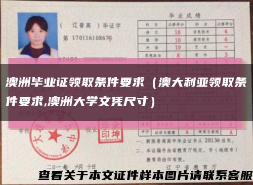 澳洲畢業證領取條件要求（澳大利亞領取條件要求,澳洲大學文憑尺寸）縮略圖