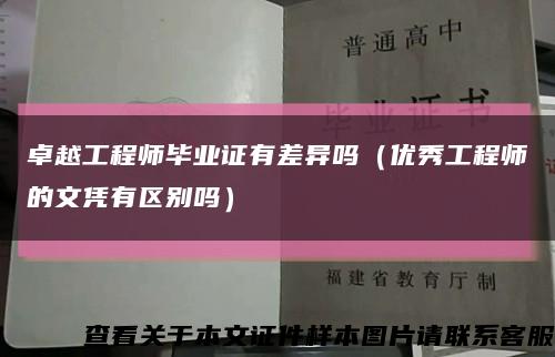 卓越工程師畢業證有差異嗎（優秀工程師的文憑有區別嗎）縮略圖