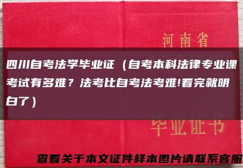 四川自考法學畢業證（自考本科法律專業課考試有多難？法考比自考法考難!看完就明白了）縮略圖