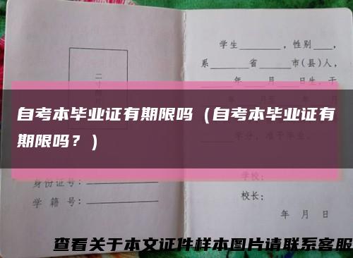 自考本畢業證有期限嗎（自考本畢業證有期限嗎？）縮略圖