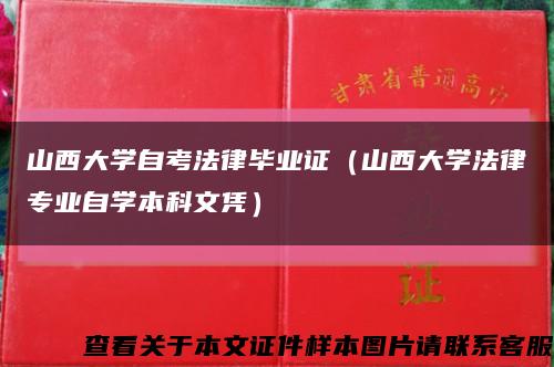 山西大學自考法律畢業證（山西大學法律專業自學本科文憑）縮略圖