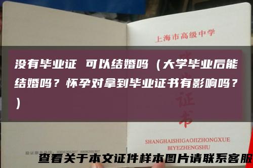沒有畢業證 可以結婚嗎（大學畢業后能結婚嗎？懷孕對拿到畢業證書有影響嗎？）縮略圖