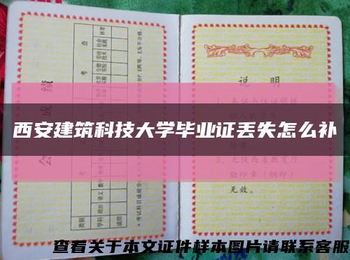 西安建筑科技大學畢業證丟失怎么補縮略圖
