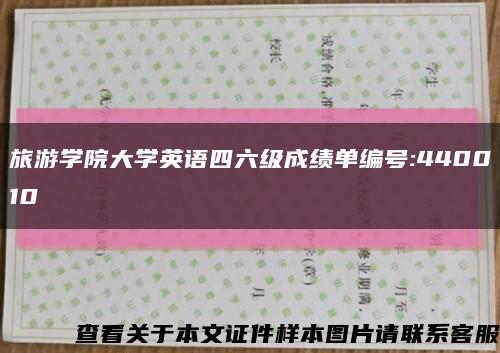 旅游學院大學英語四六級成績單編號:440010縮略圖