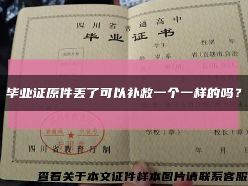 畢業證原件丟了可以補救一個一樣的嗎？縮略圖