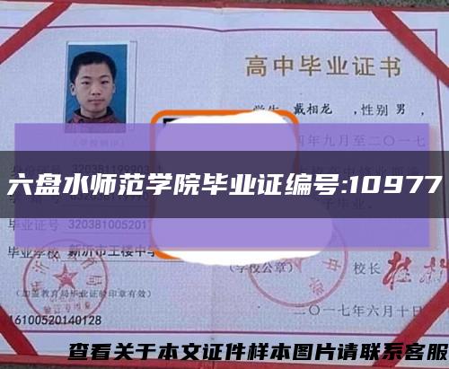 六盤水師范學院畢業證編號:10977縮略圖