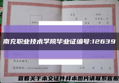 南充職業技術學院畢業證編號:12639縮略圖
