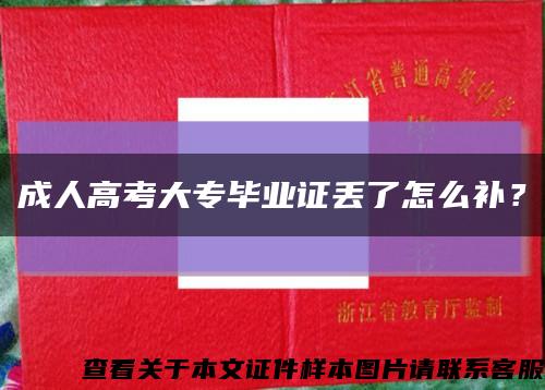 成人高考大專畢業證丟了怎么補？縮略圖
