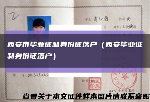 西安市畢業證和身份證落戶（西安畢業證和身份證落戶）縮略圖
