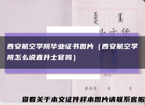西安航空學院畢業證書圖片（西安航空學院怎么說直升士官嗎）縮略圖