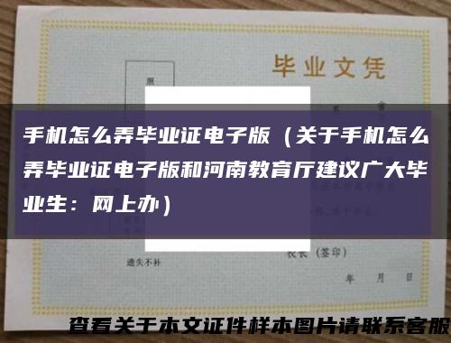手機怎么弄畢業證電子版（關于手機怎么弄畢業證電子版和河南教育廳建議廣大畢業生：網上辦）縮略圖