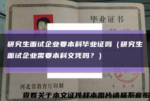 研究生面試企業要本科畢業證嗎（研究生面試企業需要本科文憑嗎？）縮略圖