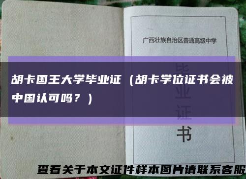 胡卡國王大學畢業證（胡卡學位證書會被中國認可嗎？）縮略圖