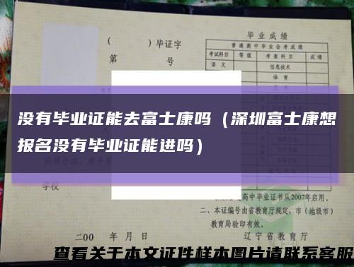 沒有畢業證能去富士康嗎（深圳富士康想報名沒有畢業證能進嗎）縮略圖