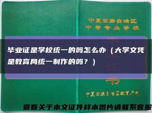 畢業證是學校統一的嗎怎么辦（大學文憑是教育局統一制作的嗎？）縮略圖