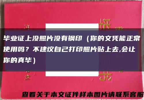 畢業證上沒照片沒有鋼?。愕奈膽{能正常使用嗎？不建議自己打印照片貼上去,會讓你的真畢）縮略圖