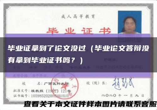 畢業證拿到了論文沒過（畢業論文答辯沒有拿到畢業證書嗎？）縮略圖