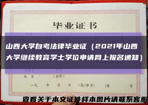 山西大學自考法律畢業證（2021年山西大學繼續教育學士學位申請網上報名通知）縮略圖