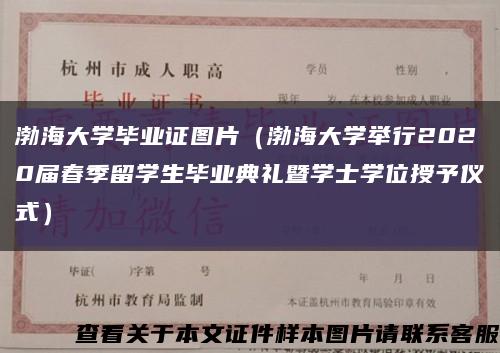 渤海大學畢業證圖片（渤海大學舉行2020屆春季留學生畢業典禮暨學士學位授予儀式）縮略圖