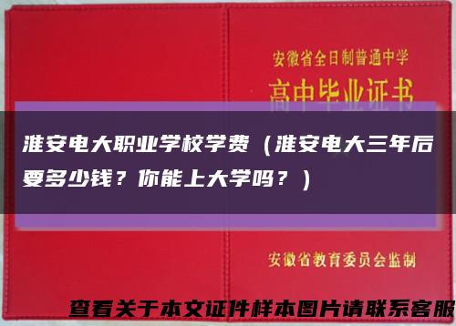 淮安電大職業學校學費（淮安電大三年后要多少錢？你能上大學嗎？）縮略圖