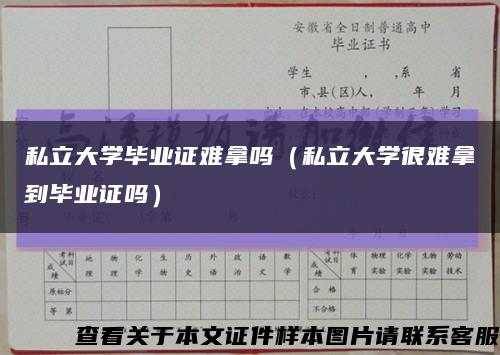 私立大學畢業證難拿嗎（私立大學很難拿到畢業證嗎）縮略圖
