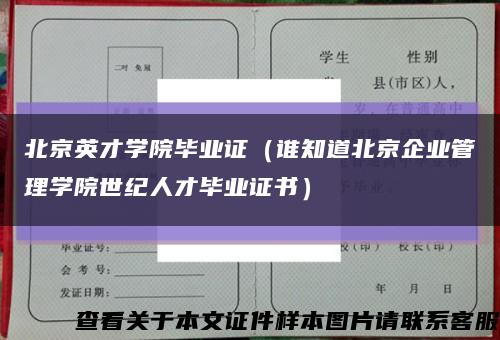 北京英才學院畢業證（誰知道北京企業管理學院世紀人才畢業證書）縮略圖
