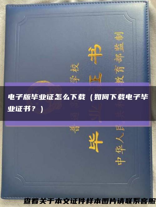 電子版畢業證怎么下載（如何下載電子畢業證書？）縮略圖
