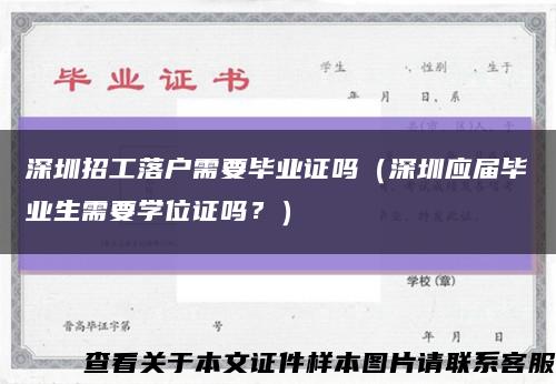 深圳招工落戶需要畢業證嗎（深圳應屆畢業生需要學位證嗎？）縮略圖