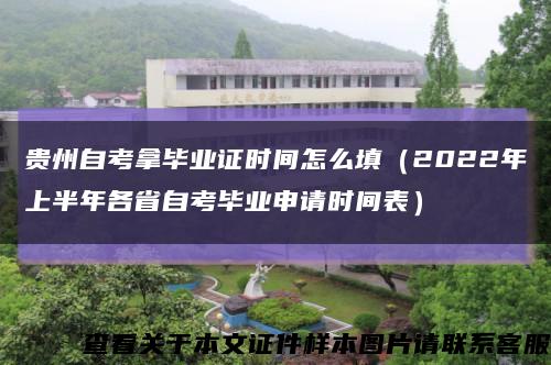 貴州自考拿畢業證時間怎么填（2022年上半年各省自考畢業申請時間表）縮略圖