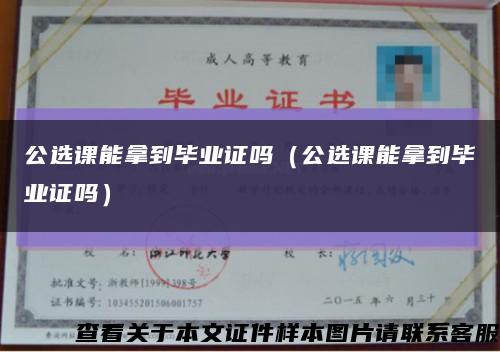公選課能拿到畢業證嗎（公選課能拿到畢業證嗎）縮略圖