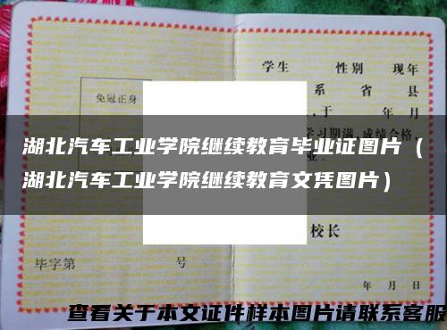 湖北汽車工業學院繼續教育畢業證圖片（湖北汽車工業學院繼續教育文憑圖片）縮略圖
