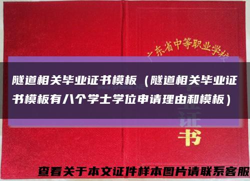 隧道相關畢業證書模板（隧道相關畢業證書模板有八個學士學位申請理由和模板）縮略圖