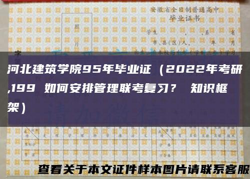 河北建筑學院95年畢業證（2022年考研,199 如何安排管理聯考復習？ 知識框架）縮略圖