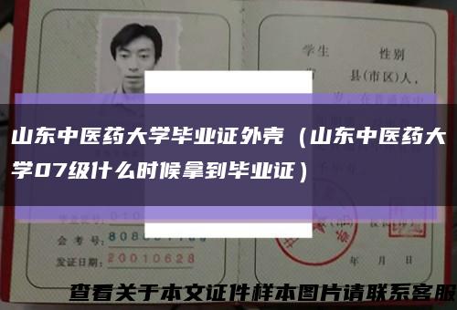 山東中醫藥大學畢業證外殼（山東中醫藥大學07級什么時候拿到畢業證）縮略圖