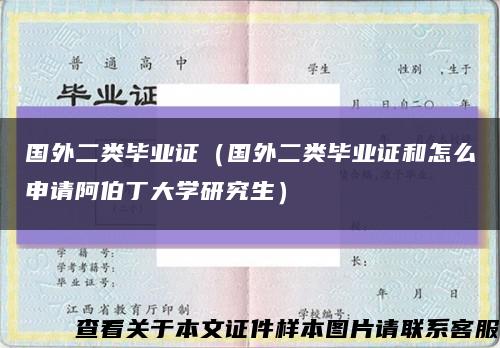 國外二類畢業證（國外二類畢業證和怎么申請阿伯丁大學研究生）縮略圖