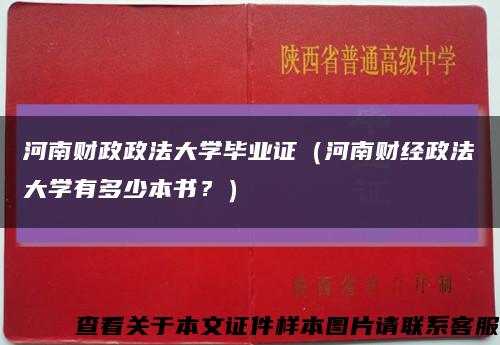 河南財政政法大學畢業證（河南財經政法大學有多少本書？）縮略圖