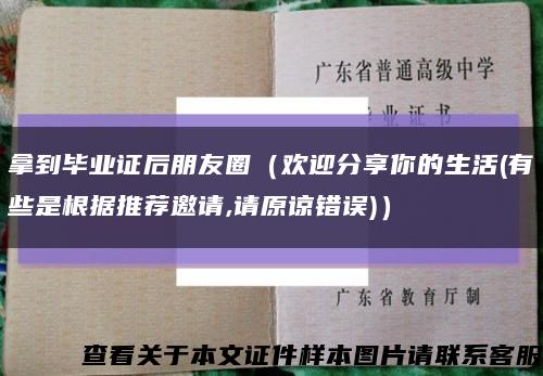 拿到畢業證后朋友圈（歡迎分享你的生活(有些是根據推薦邀請,請原諒錯誤)）縮略圖