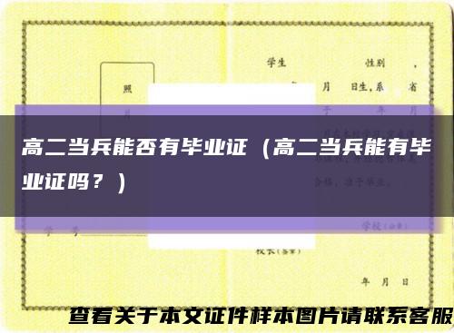 高二當兵能否有畢業證（高二當兵能有畢業證嗎？）縮略圖