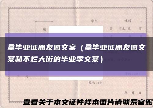 拿畢業證朋友圈文案（拿畢業證朋友圈文案和不爛大街的畢業季文案）縮略圖