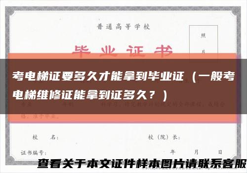 考電梯證要多久才能拿到畢業證（一般考電梯維修證能拿到證多久？）縮略圖