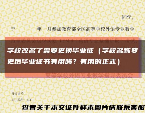 學校改名了需要更換畢業證（學校名稱變更后畢業證書有用嗎？有用的正式）縮略圖