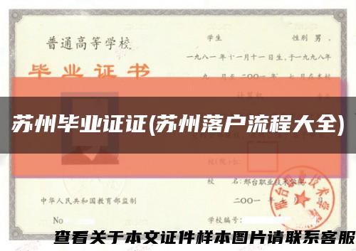 蘇州畢業證證(蘇州落戶流程大全)縮略圖