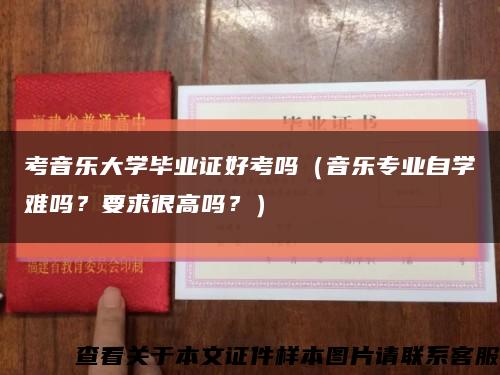 考音樂大學畢業證好考嗎（音樂專業自學難嗎？要求很高嗎？）縮略圖
