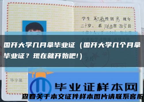 國開大學幾月拿畢業證（國開大學幾個月拿畢業證？現在就開始吧!）縮略圖