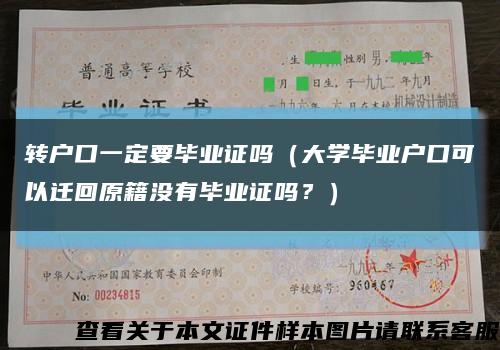 轉戶口一定要畢業證嗎（大學畢業戶口可以遷回原籍沒有畢業證嗎？）縮略圖